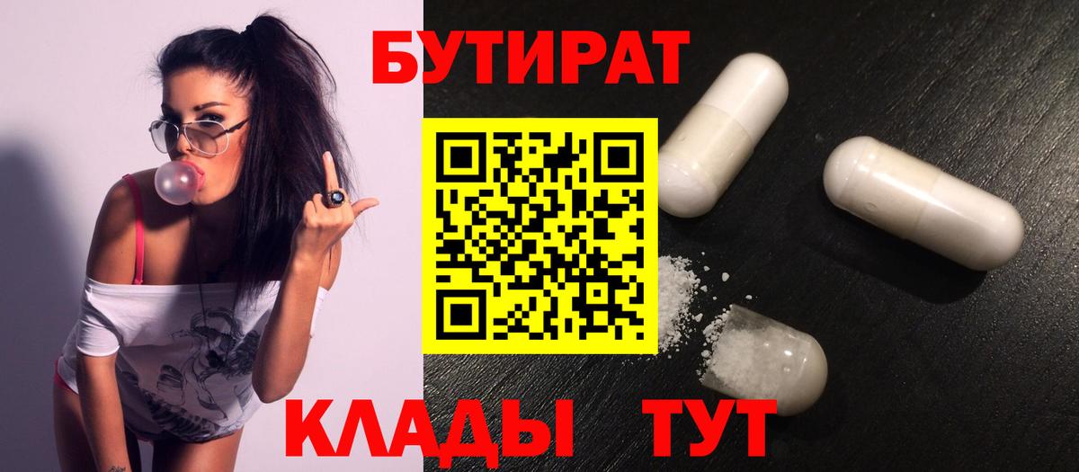 БУТИРАТ Butirat Холмск