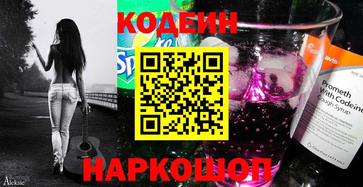 Кодеин напиток Lean (лин)  Codein Purple Drank  Вход с VPN  Холмск 